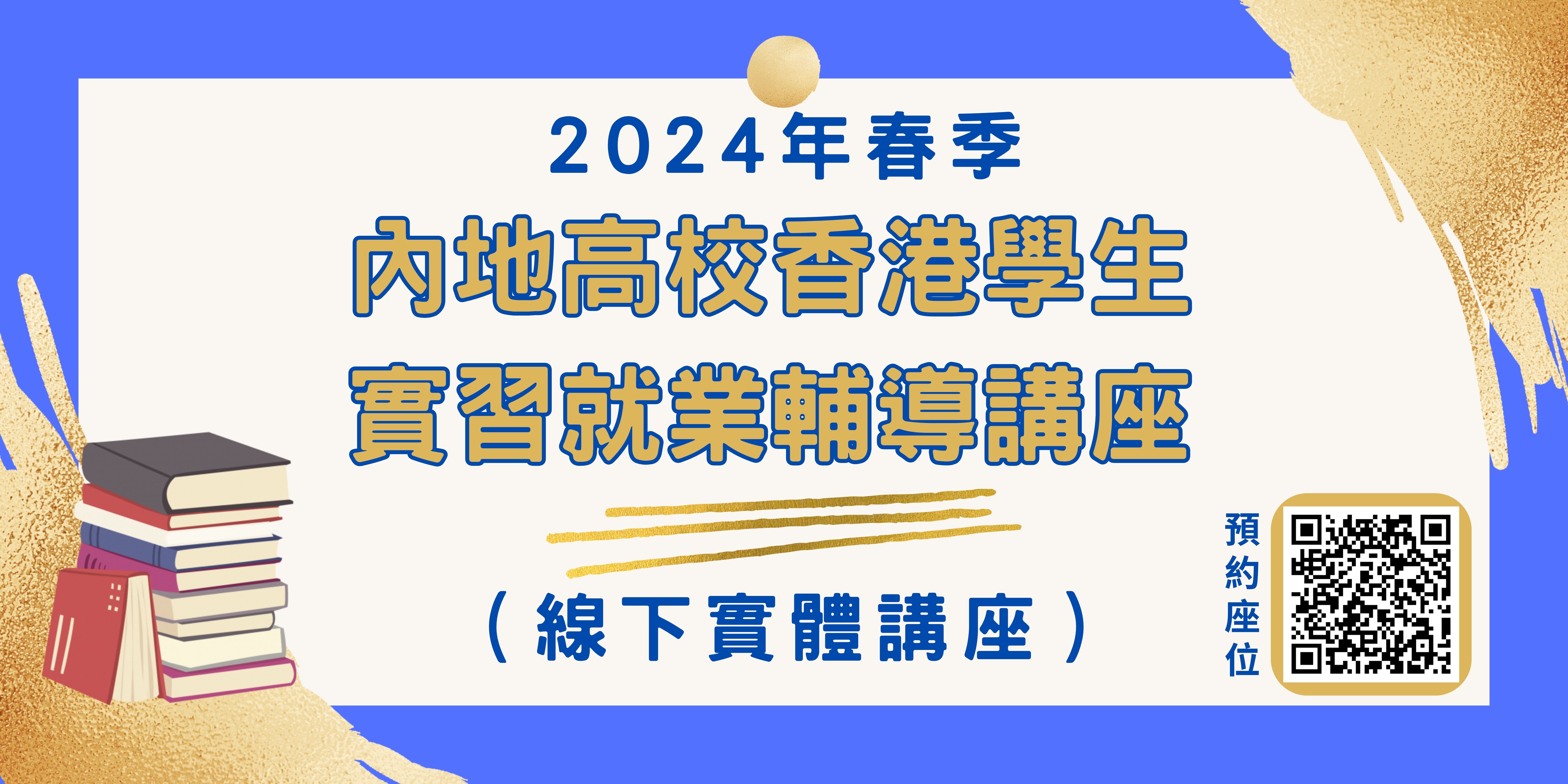 2024年春季內地高校香港學生實習就業輔導講座 講座資訊
