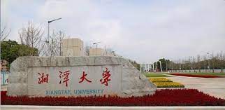 湘潭大學